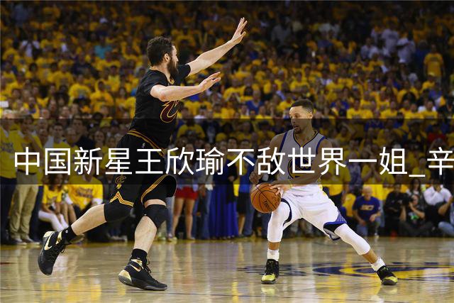 中国新星王欣瑜不敌世界一姐 辛辛那提站止步32强