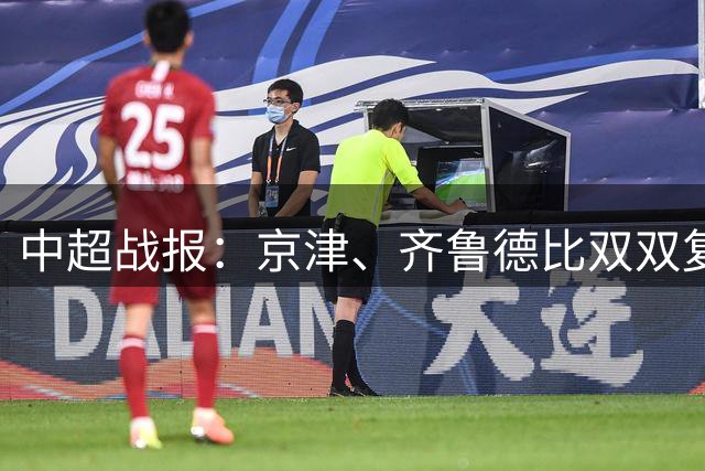 中超战报：京津、齐鲁德比双双复仇成功