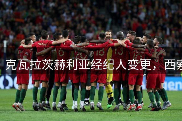 克瓦拉茨赫利亚经纪人变更，西索科接手球员事务