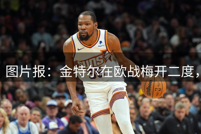 图片报：金特尔在欧战梅开二度，强势向克洛普递上了自荐的信号