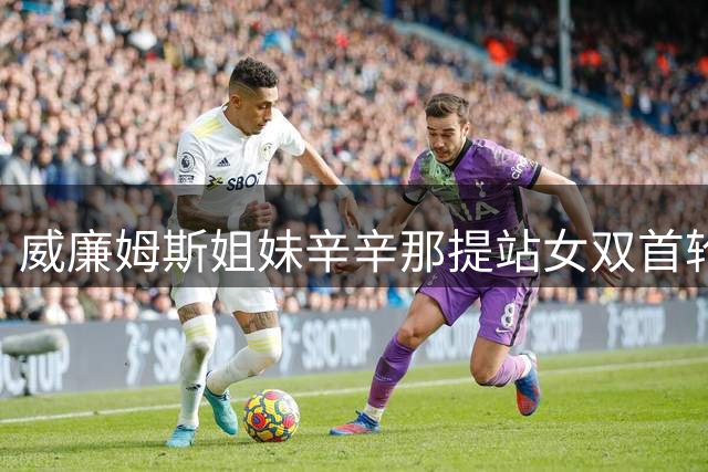威廉姆斯姐妹辛辛那提站女双首轮出局