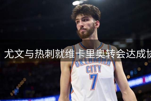 尤文与热刺就维卡里奥转会达成协议