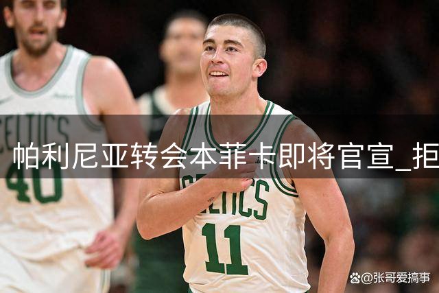 帕利尼亚转会本菲卡即将官宣 拒绝英超选择回归葡超