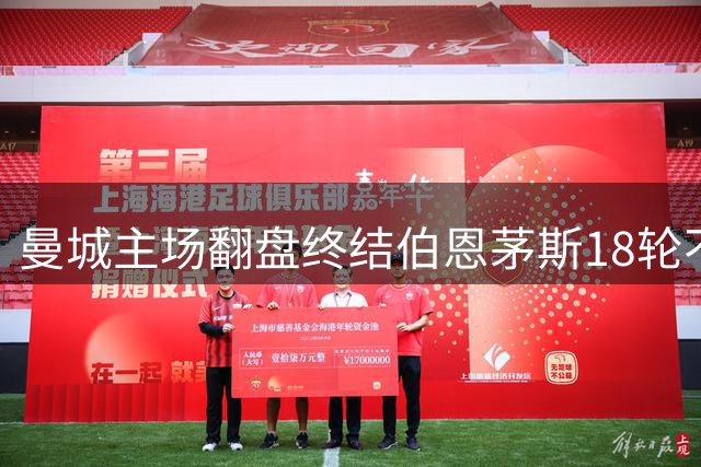 曼城主场翻盘终结伯恩茅斯18轮不败金身
