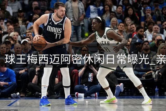 球王梅西迈阿密休闲日常曝光 亲切为路人签名引轰动