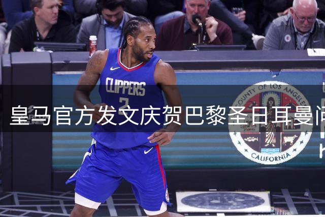 皇马官方发文庆贺巴黎圣日耳曼问鼎欧超杯
