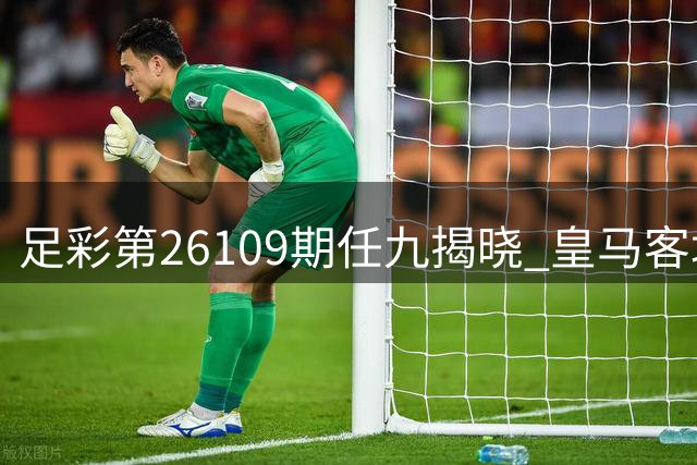 足彩第26109期任九揭晓 皇马客场险胜西班牙人