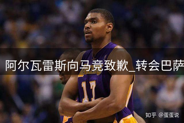阿尔瓦雷斯向马竞致歉 转会巴萨希望破灭