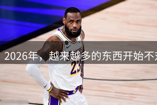 2026年，越来越多的东西开始不对劲了。