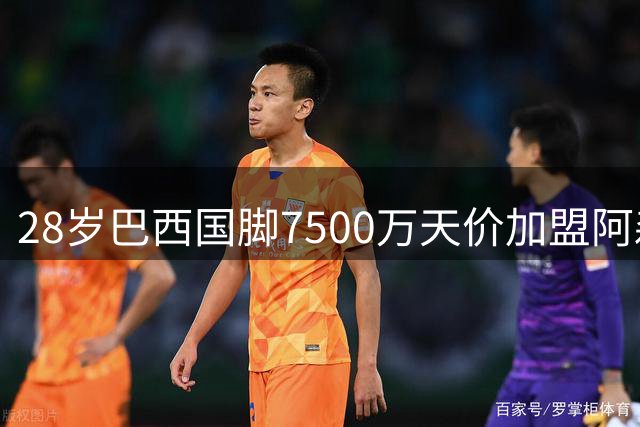 28岁巴西国脚7500万天价加盟阿森纳 枪手补强中场冲击双冠王