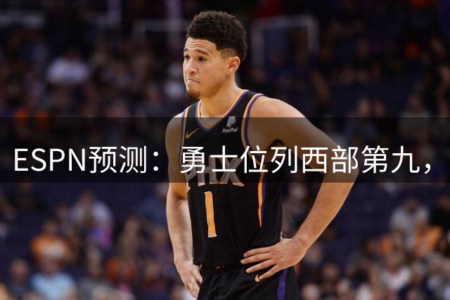 ESPN预测：勇士位列西部第九，国王垫底
